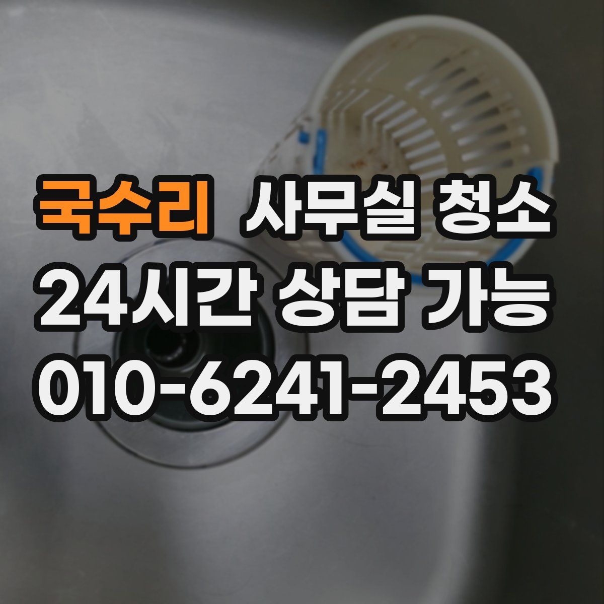 국수리 사무실 청소