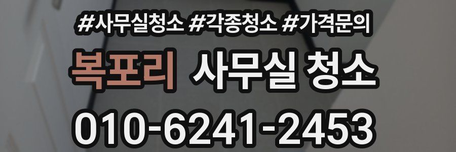 복포리 사무실 청소
