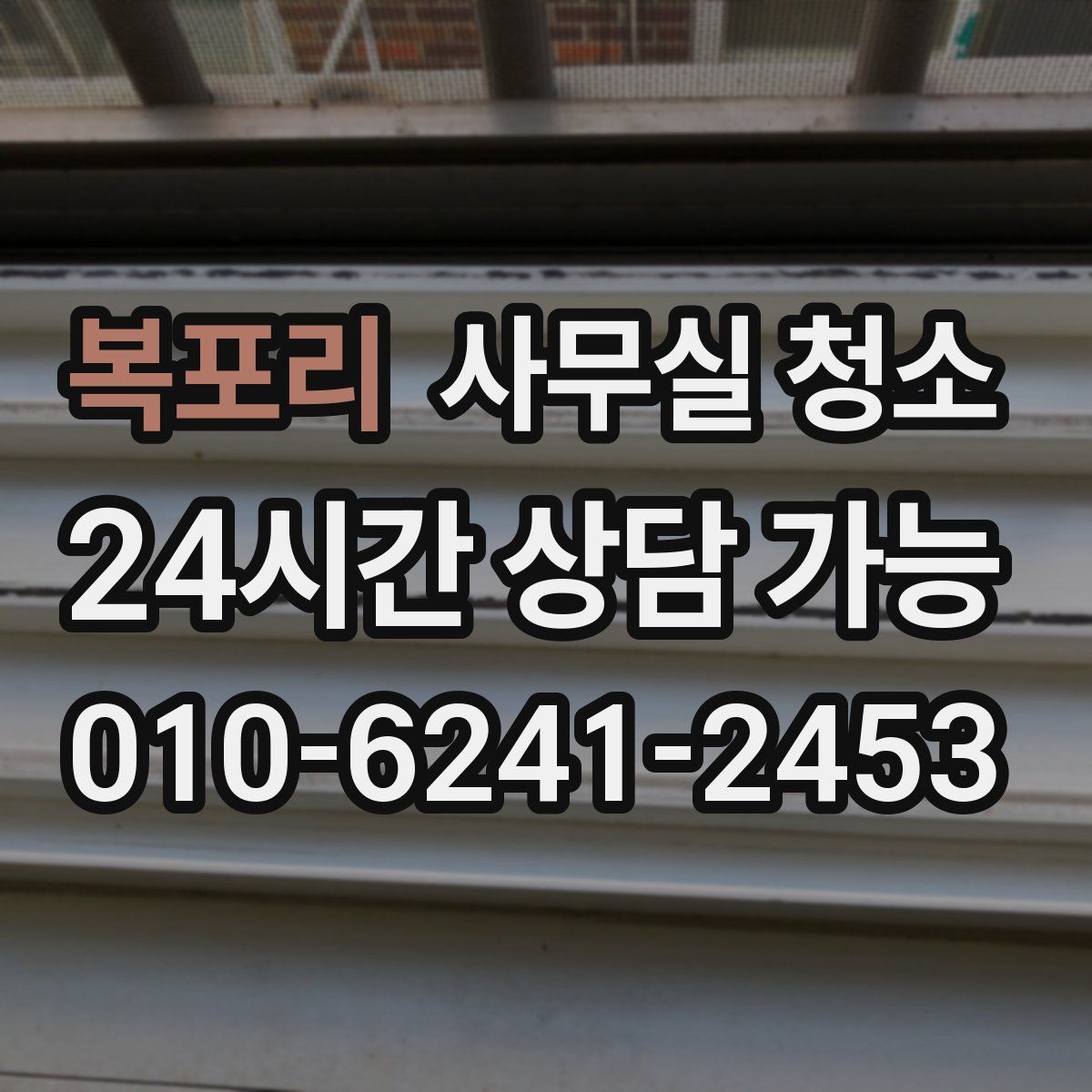복포리 사무실 청소