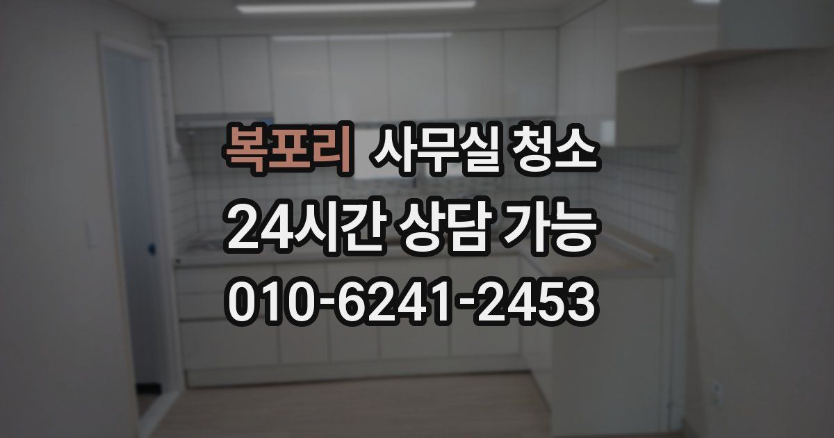 복포리 사무실 청소