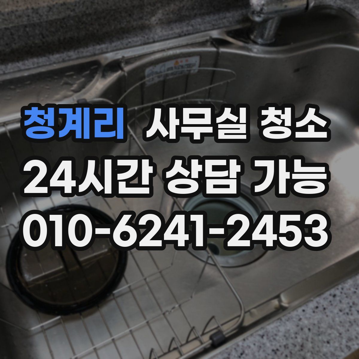청계리 사무실 청소
