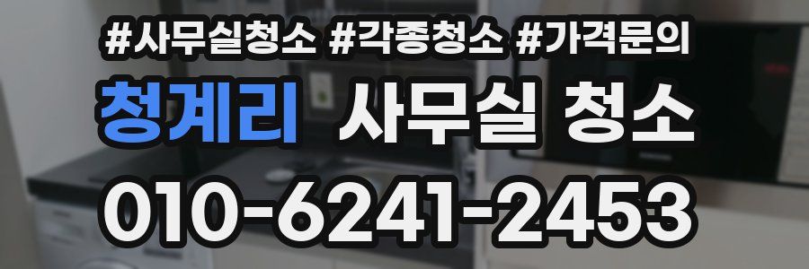 청계리 사무실 청소