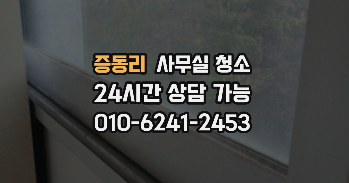 증동리 사무실 청소