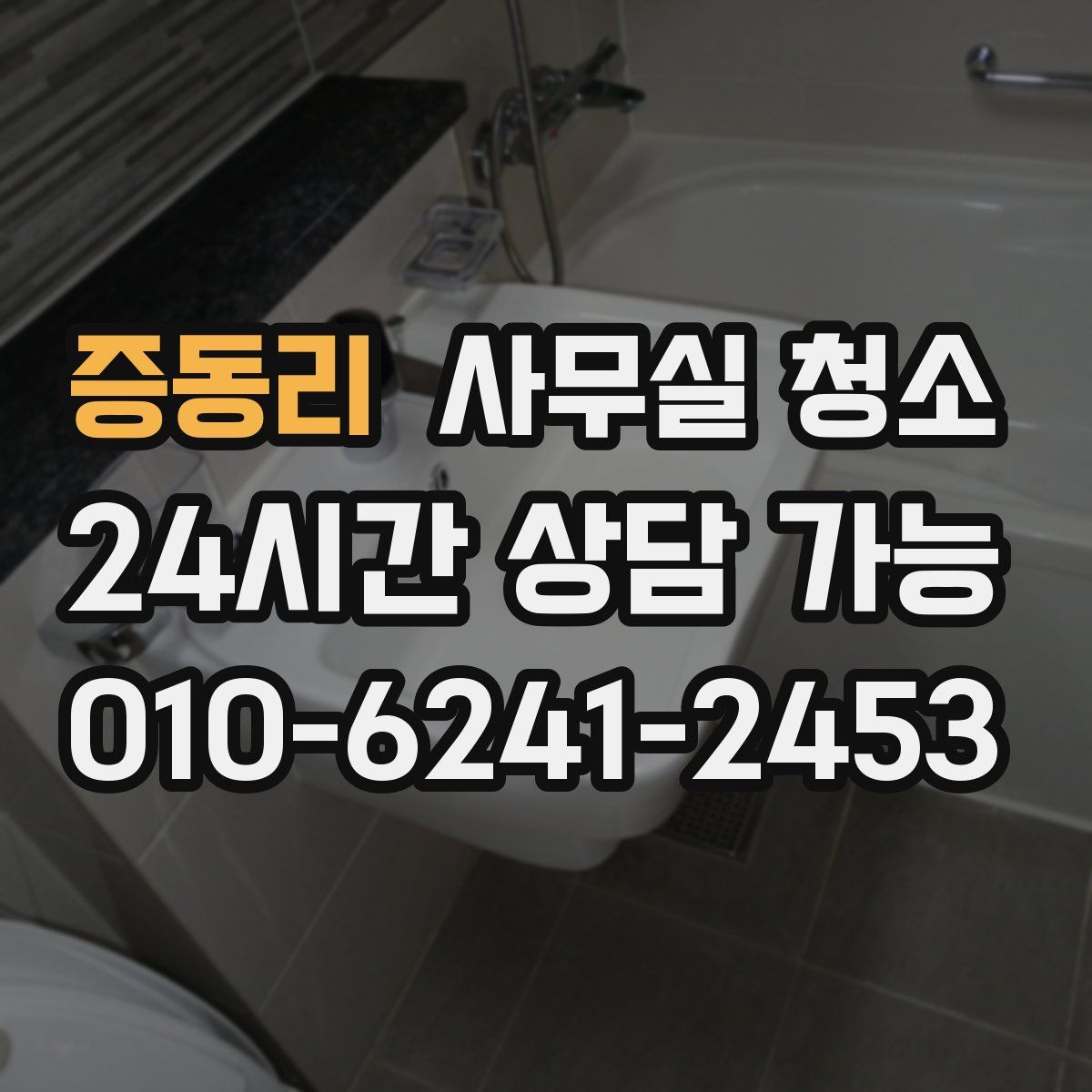 증동리 사무실 청소