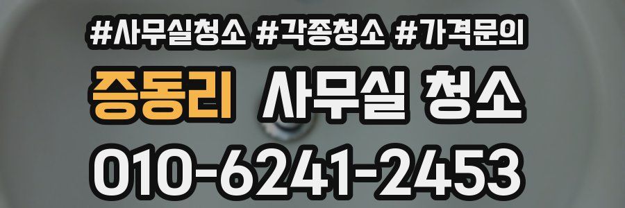 증동리 사무실 청소