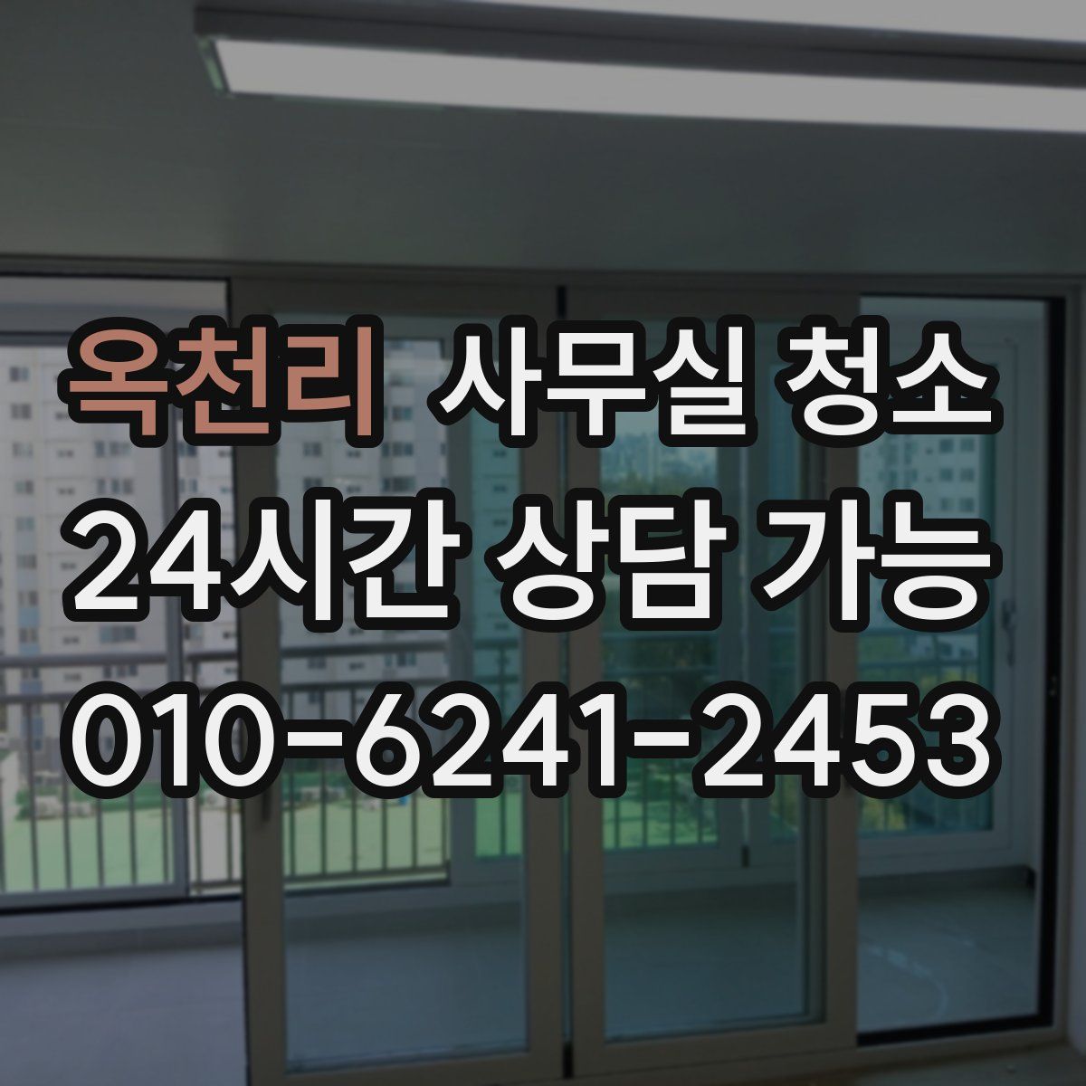 옥천리 사무실 청소