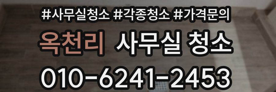 옥천리 사무실 청소
