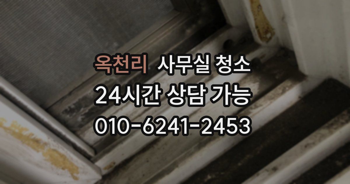 옥천리 사무실 청소