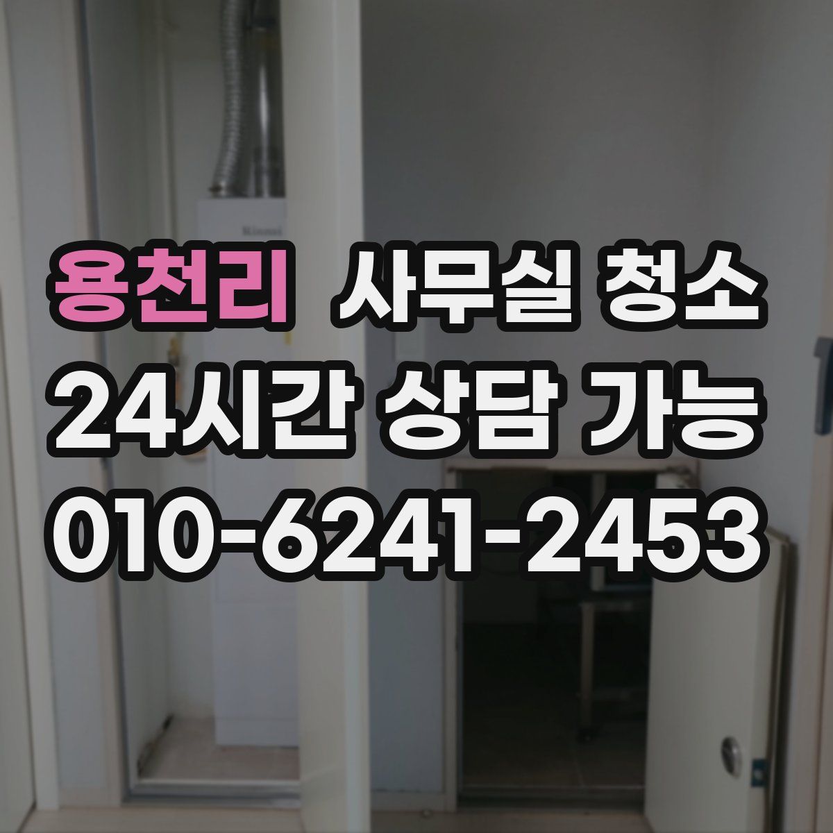 용천리 사무실 청소