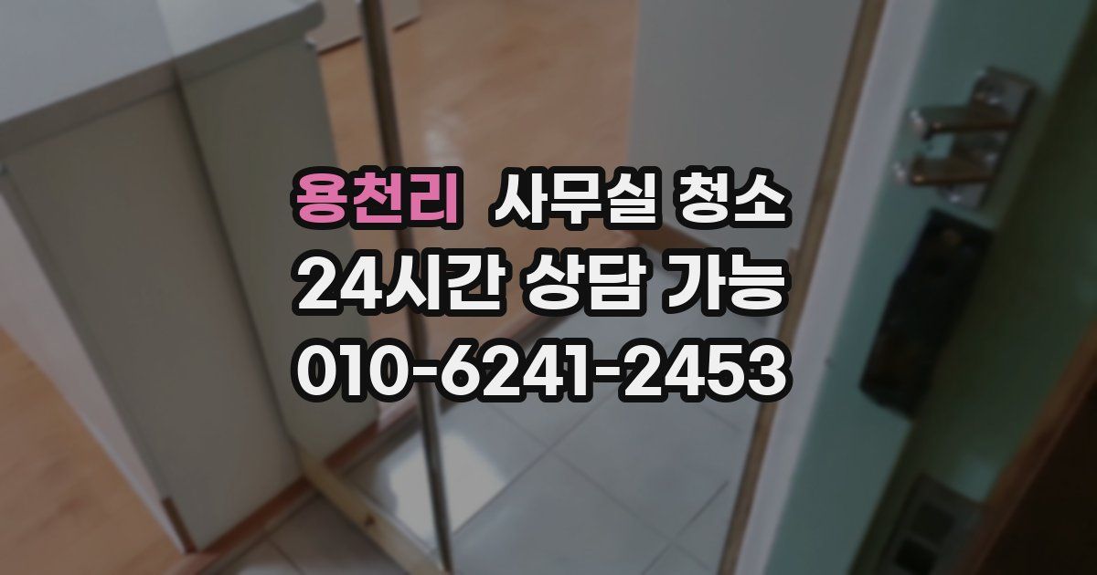 용천리 사무실 청소