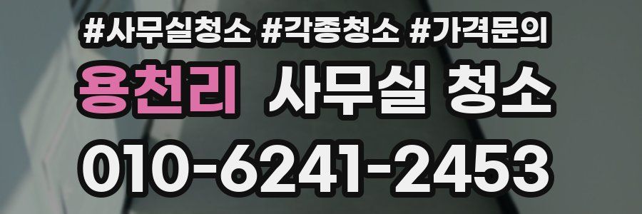 용천리 사무실 청소