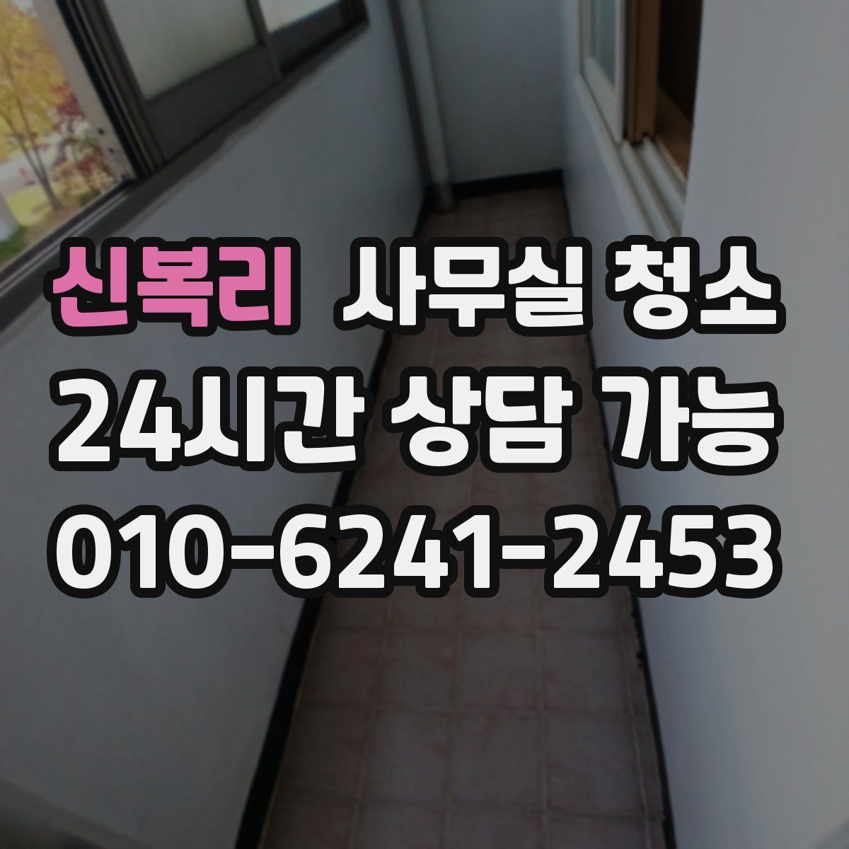 신복리 사무실 청소