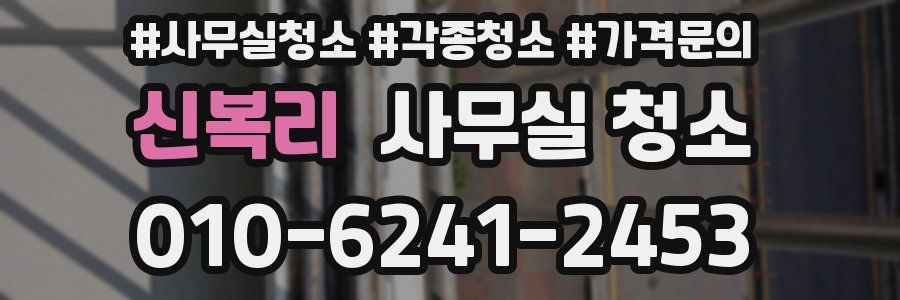 신복리 사무실 청소