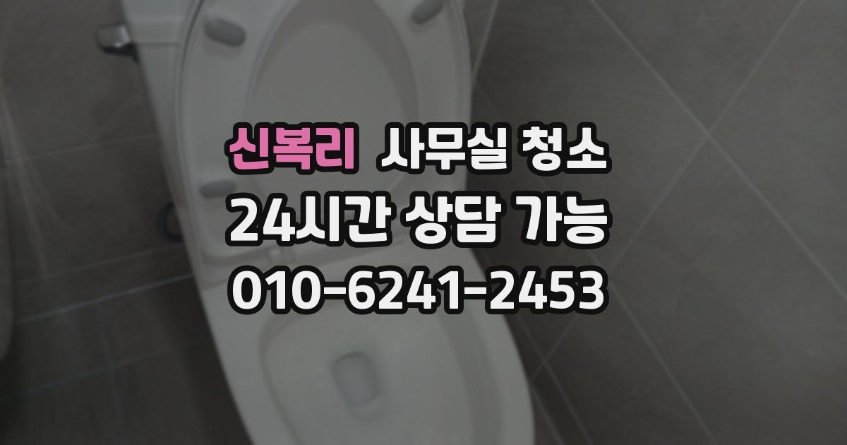 신복리 사무실 청소