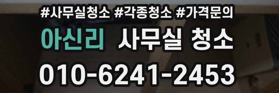 아신리 사무실 청소