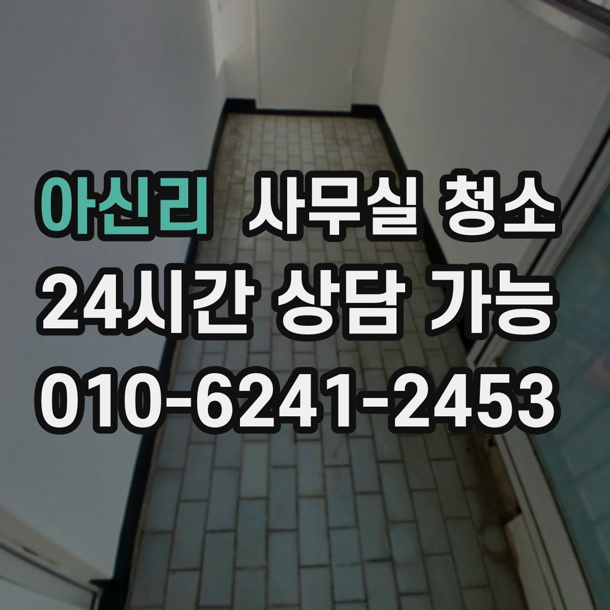 아신리 사무실 청소