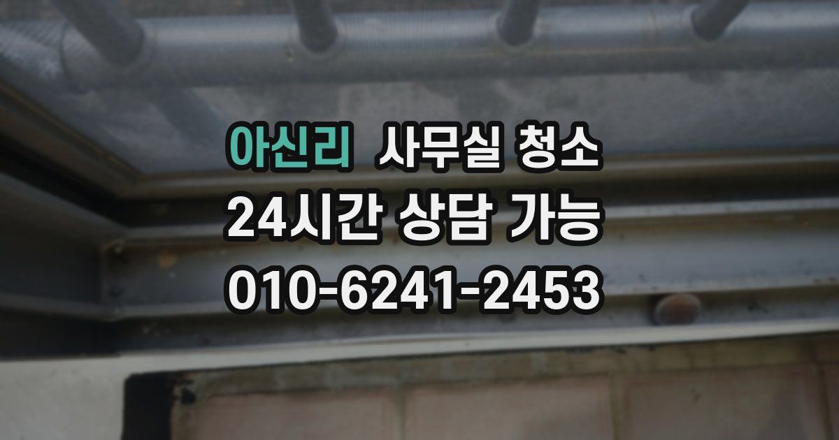 아신리 사무실 청소