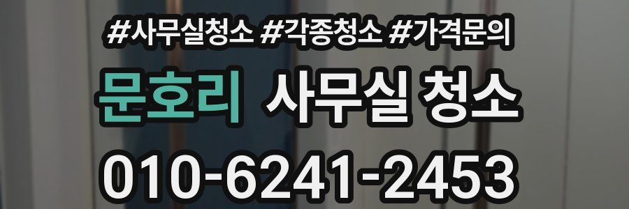 문호리 사무실 청소