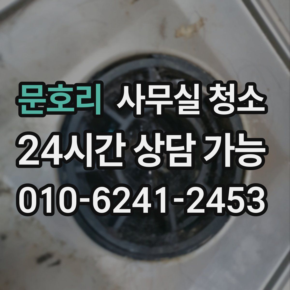 문호리 사무실 청소