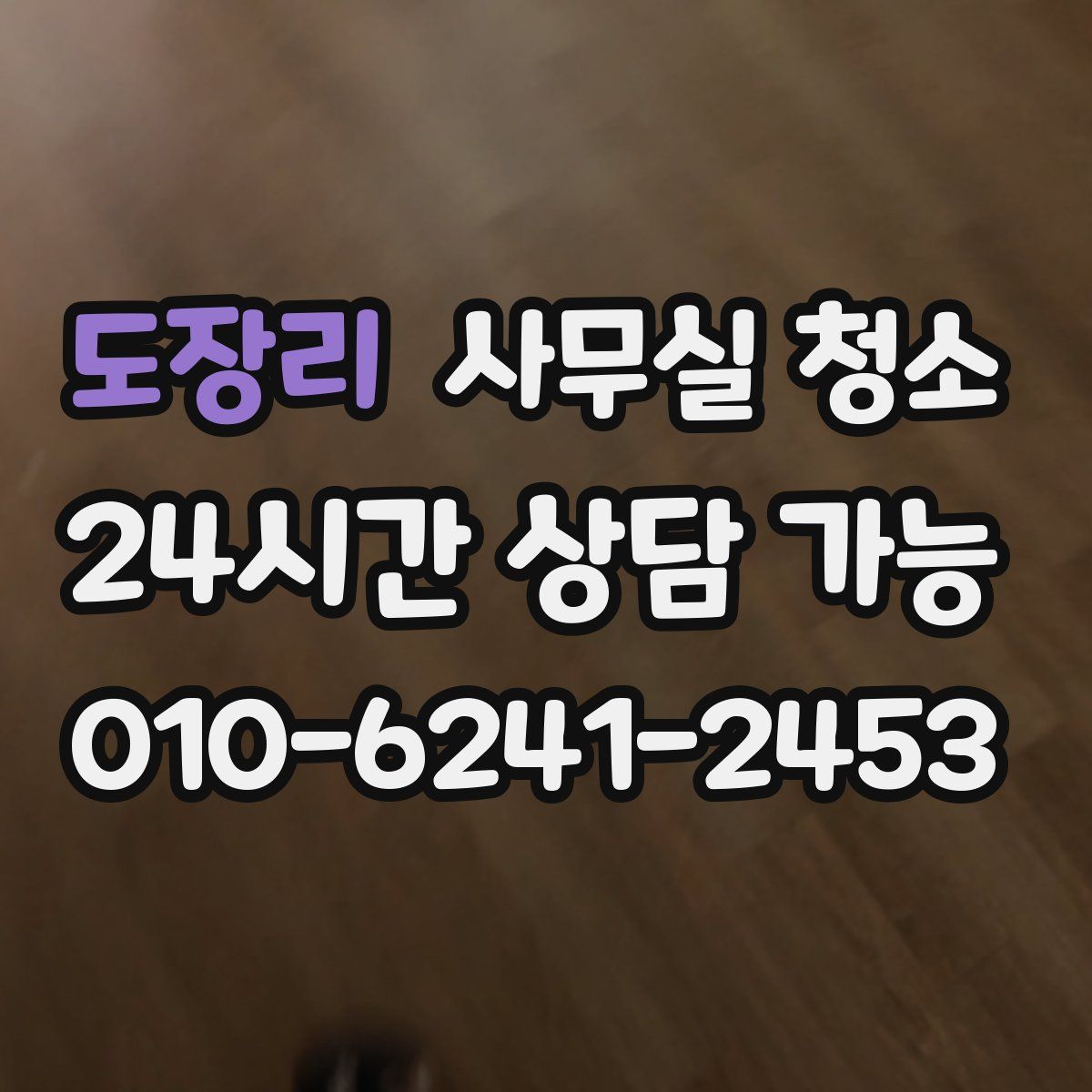 도장리 사무실 청소
