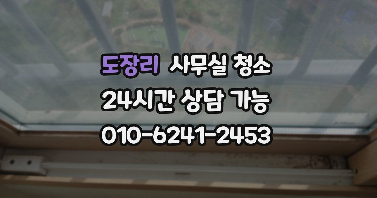 도장리 사무실 청소