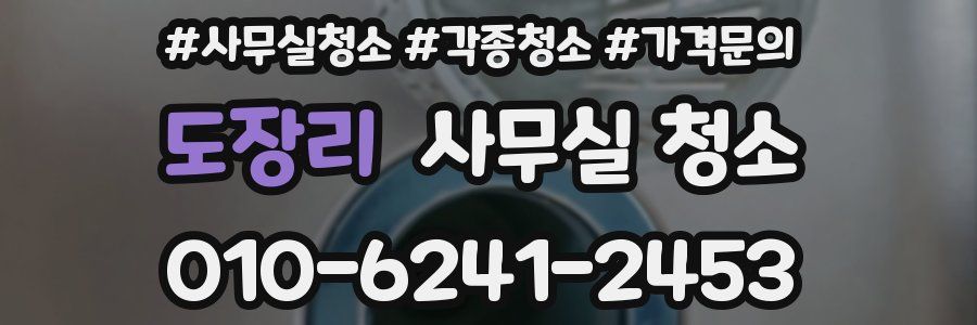 도장리 사무실 청소