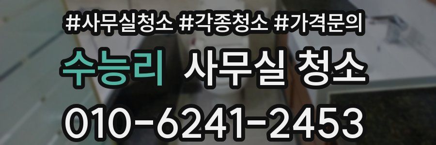 수능리 사무실 청소