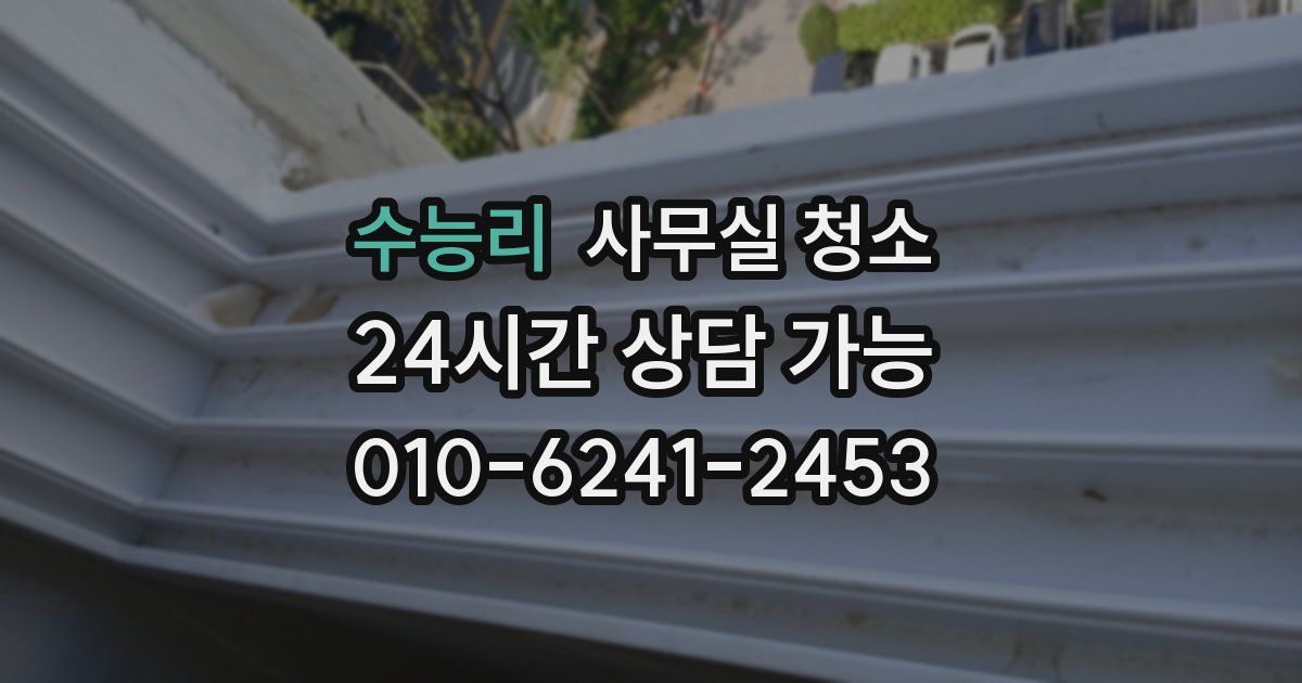 수능리 사무실 청소