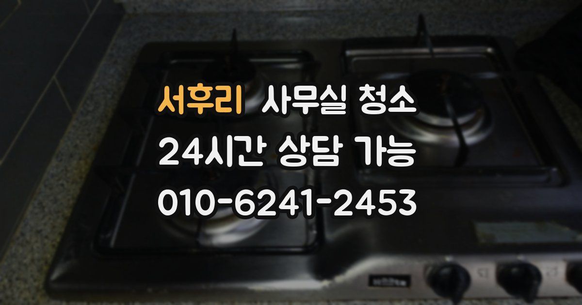 서후리 사무실 청소