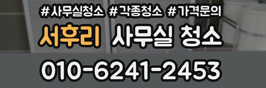 서후리 사무실 청소