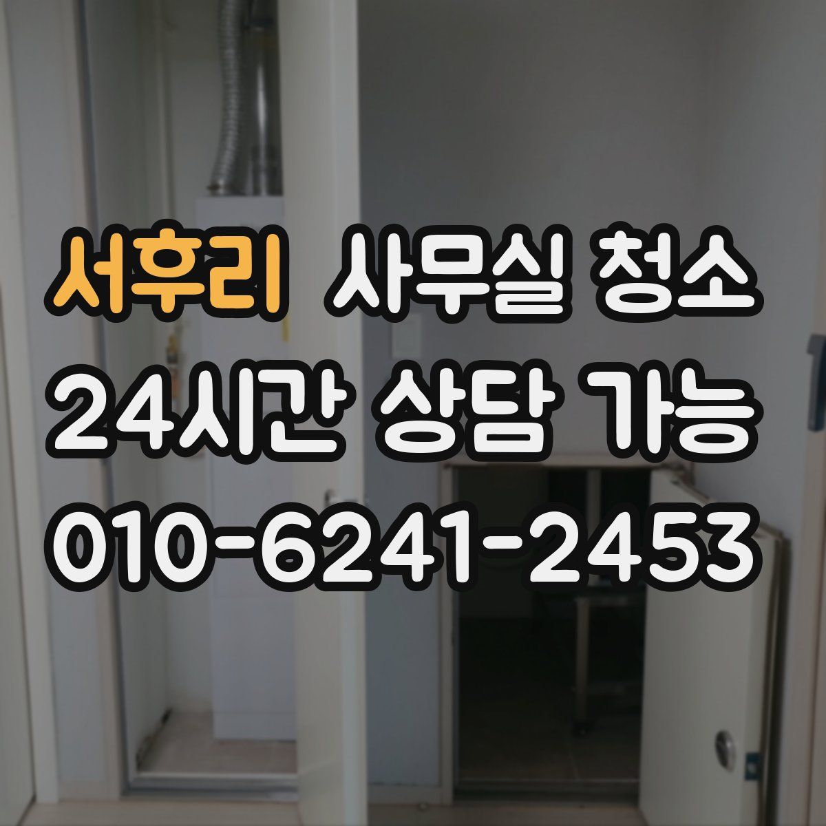서후리 사무실 청소
