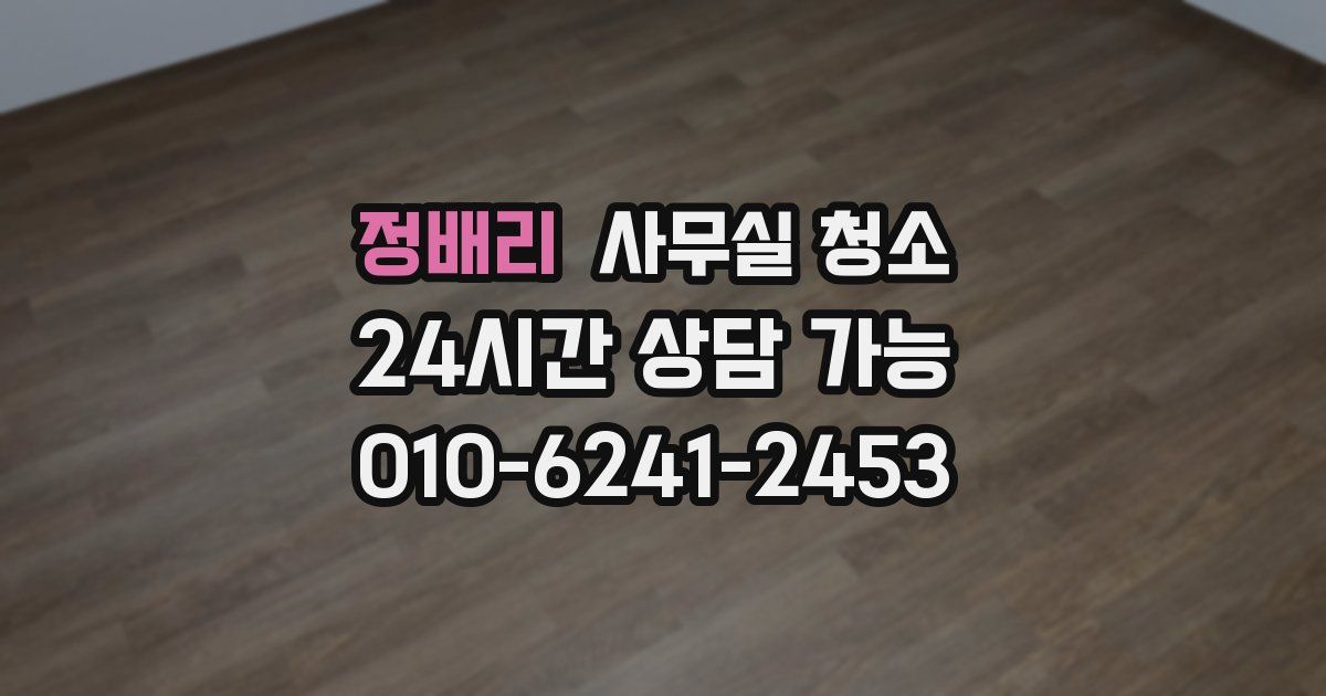 정배리 사무실 청소