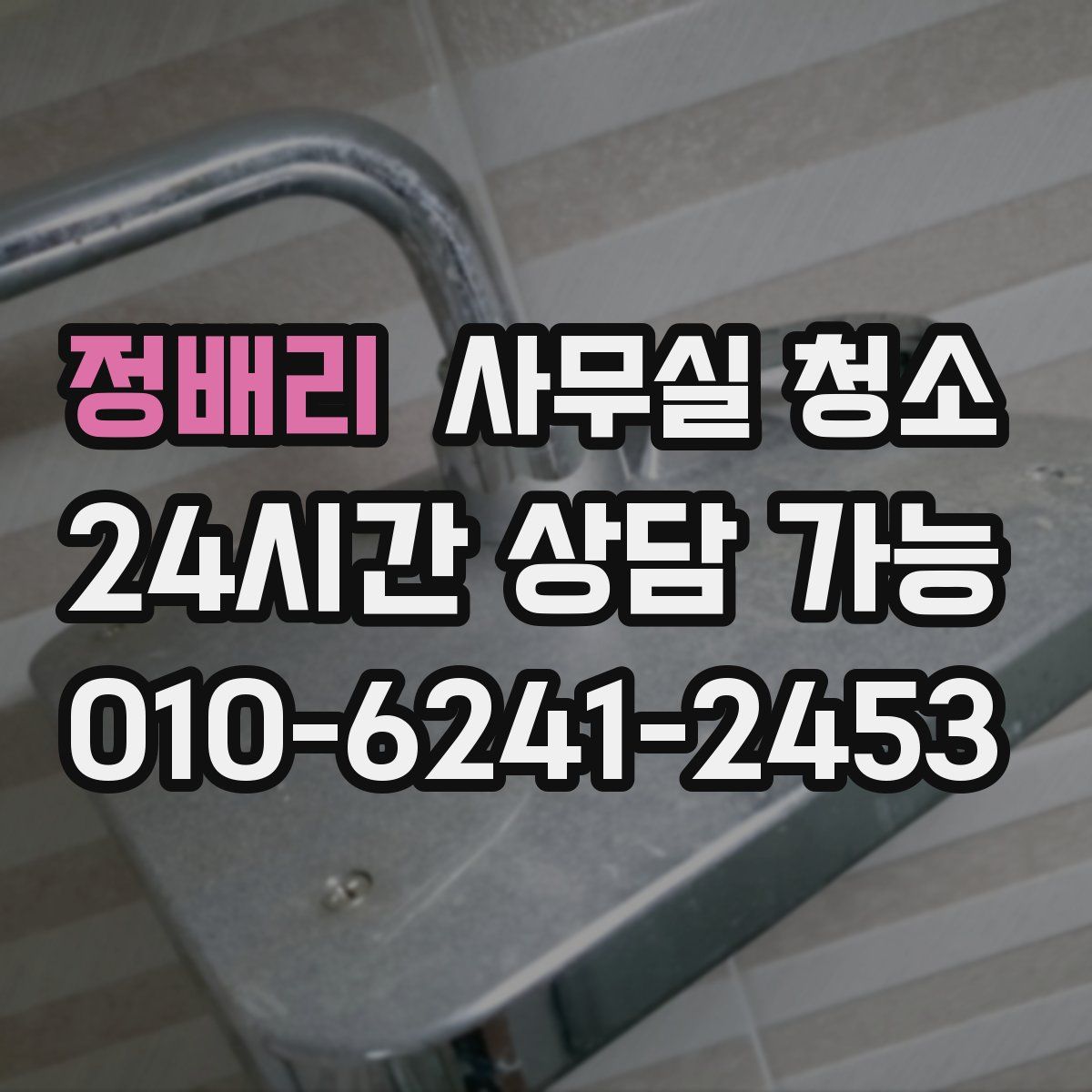 정배리 사무실 청소