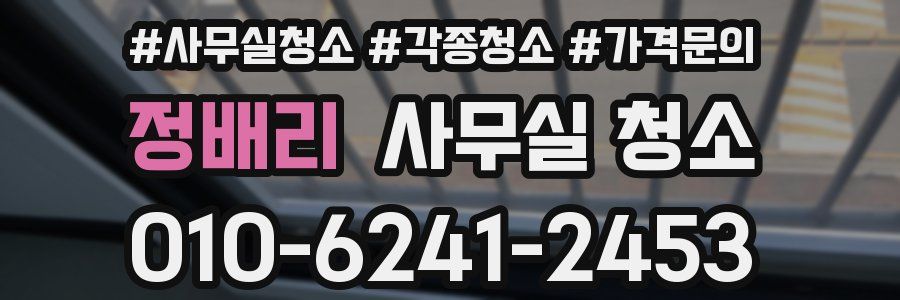 정배리 사무실 청소