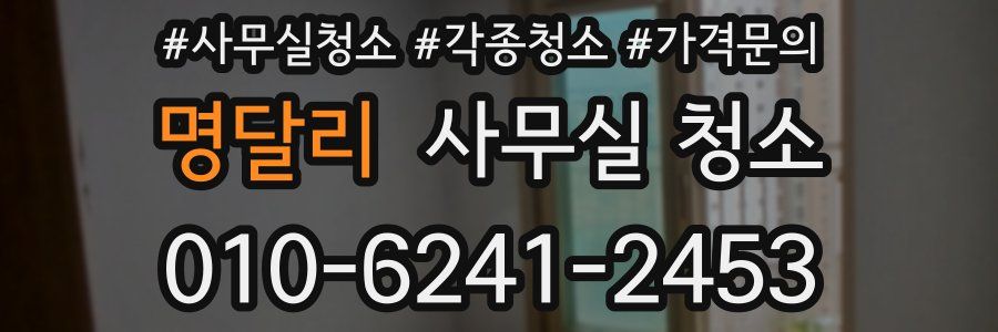 명달리 사무실 청소