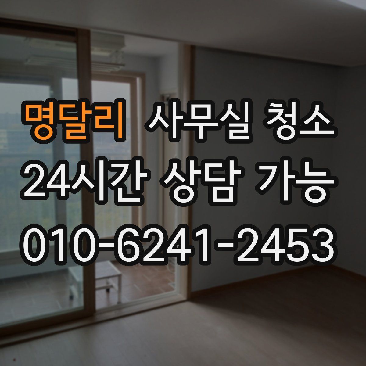 명달리 사무실 청소