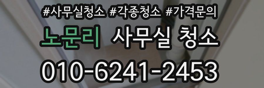 노문리 사무실 청소