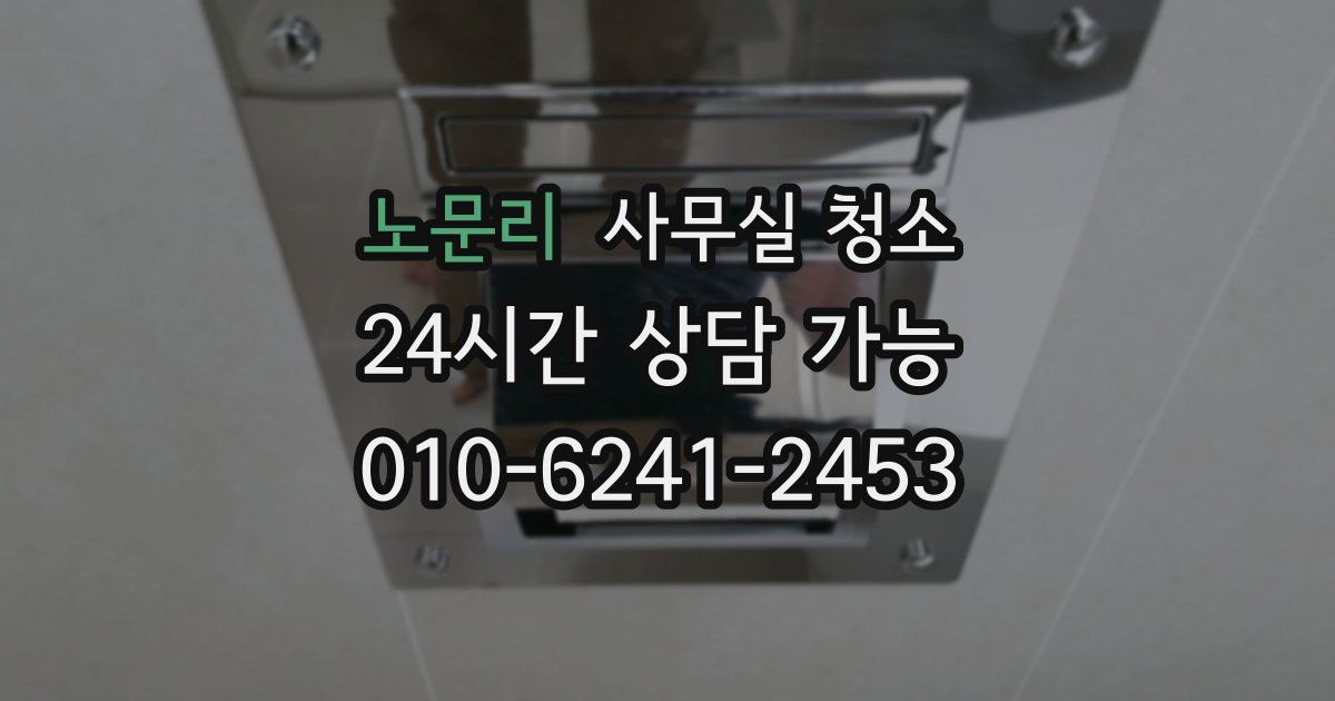 노문리 사무실 청소