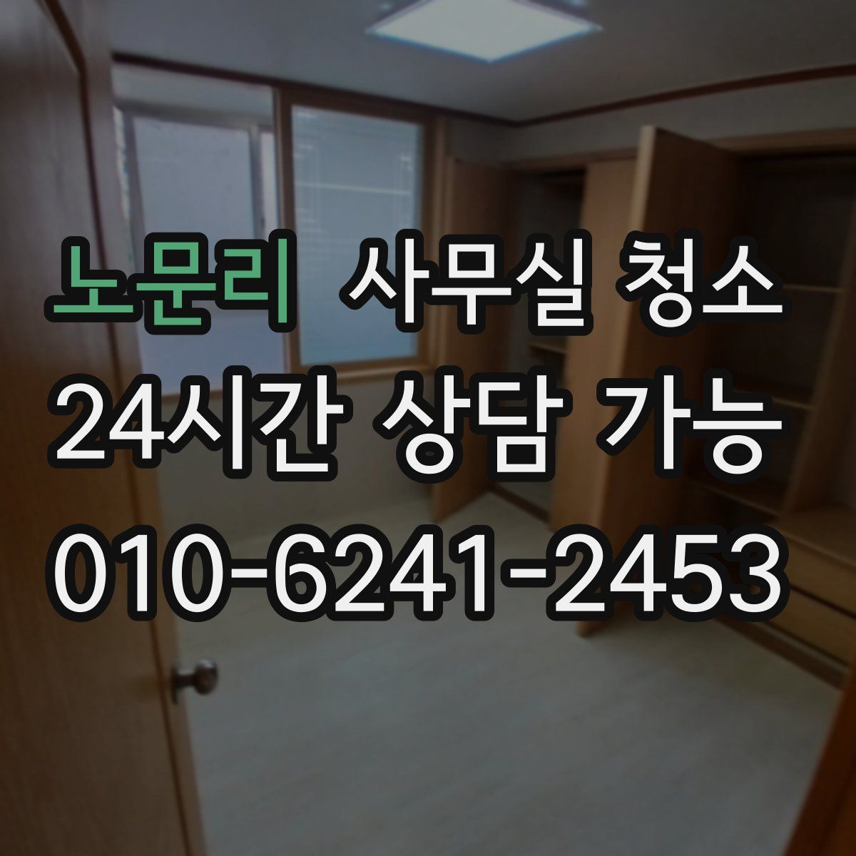 노문리 사무실 청소