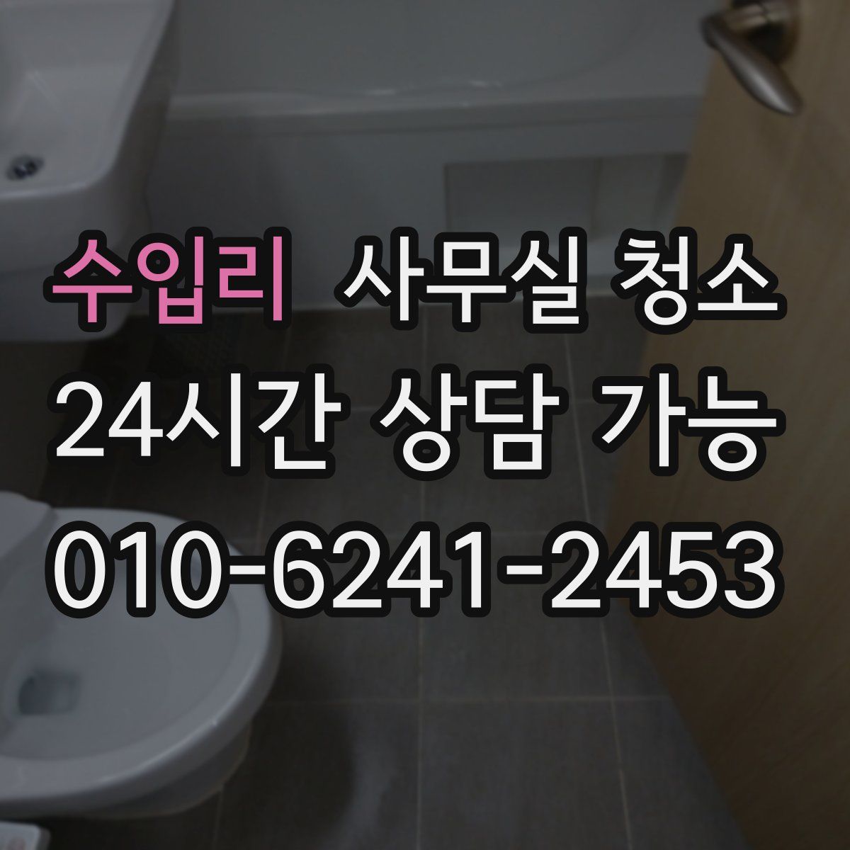 수입리 사무실 청소