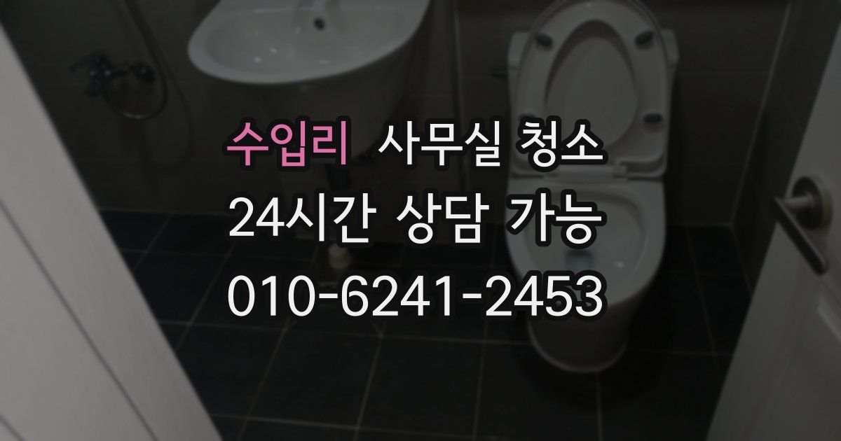 수입리 사무실 청소