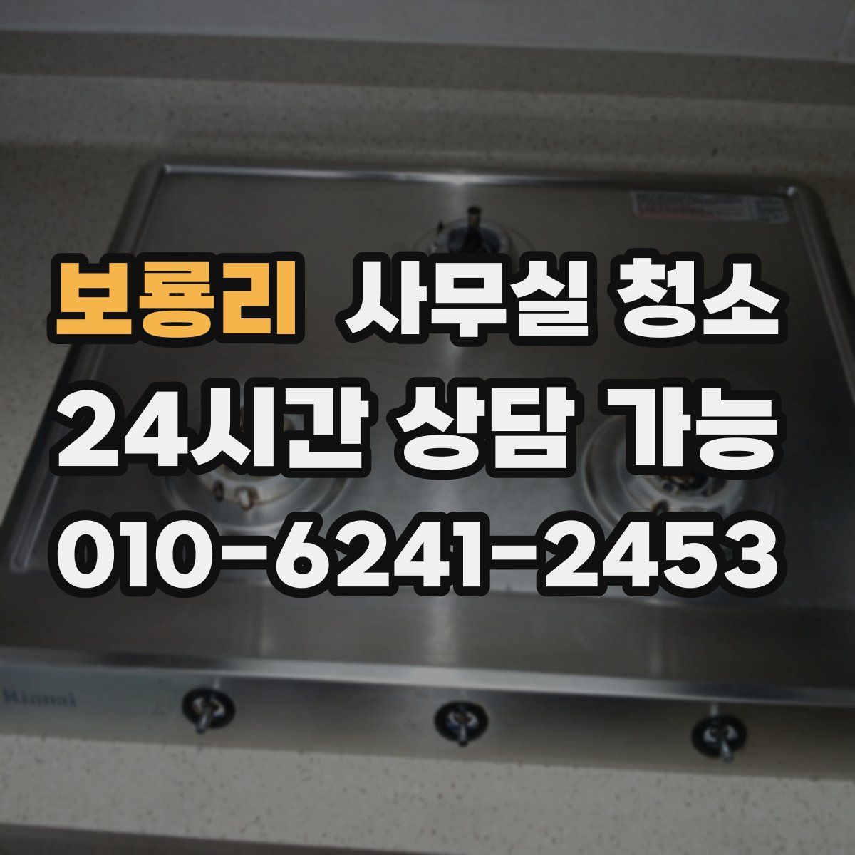 보룡리 사무실 청소