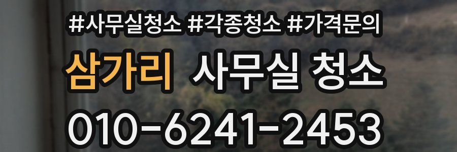 삼가리 사무실 청소