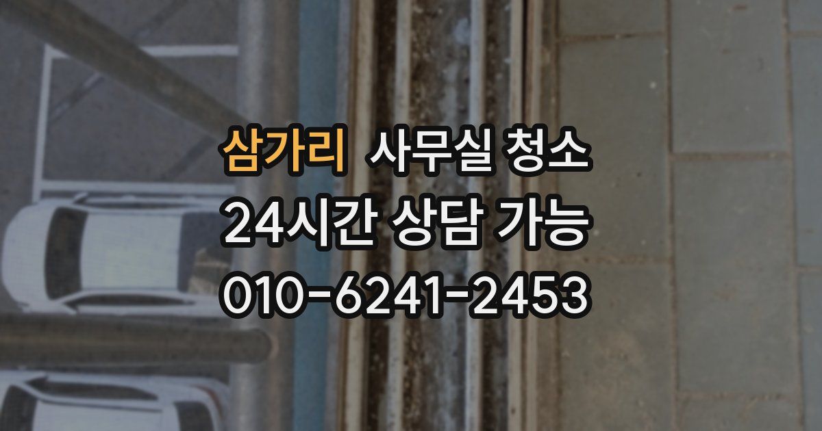 삼가리 사무실 청소