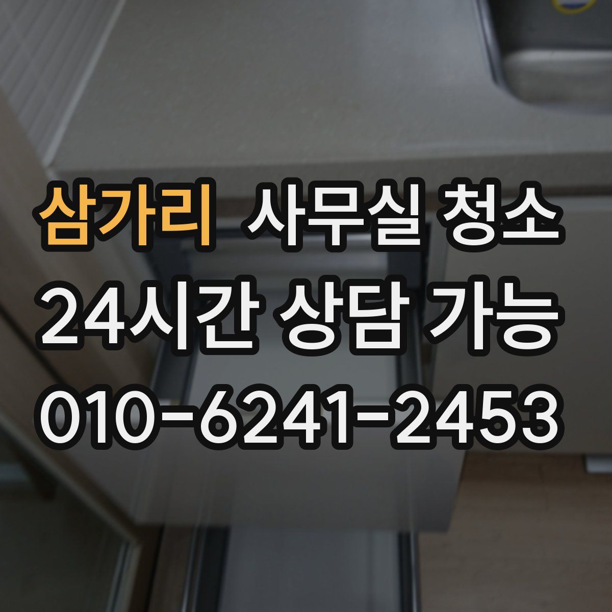 삼가리 사무실 청소