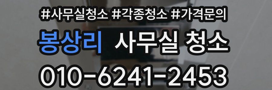봉상리 사무실 청소