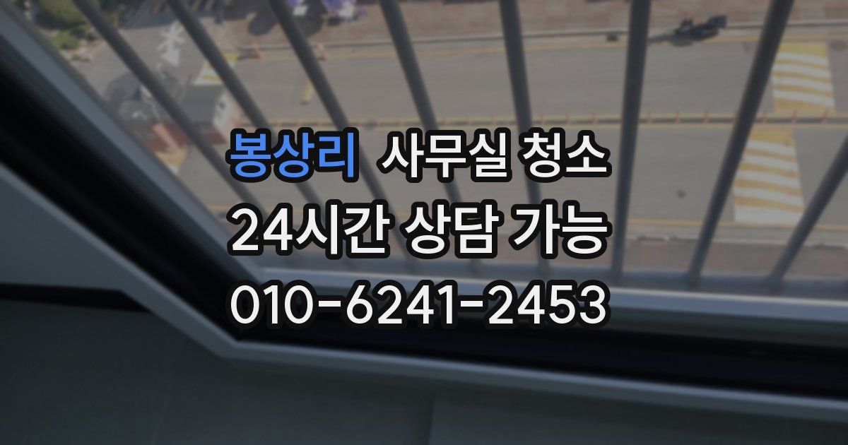 봉상리 사무실 청소