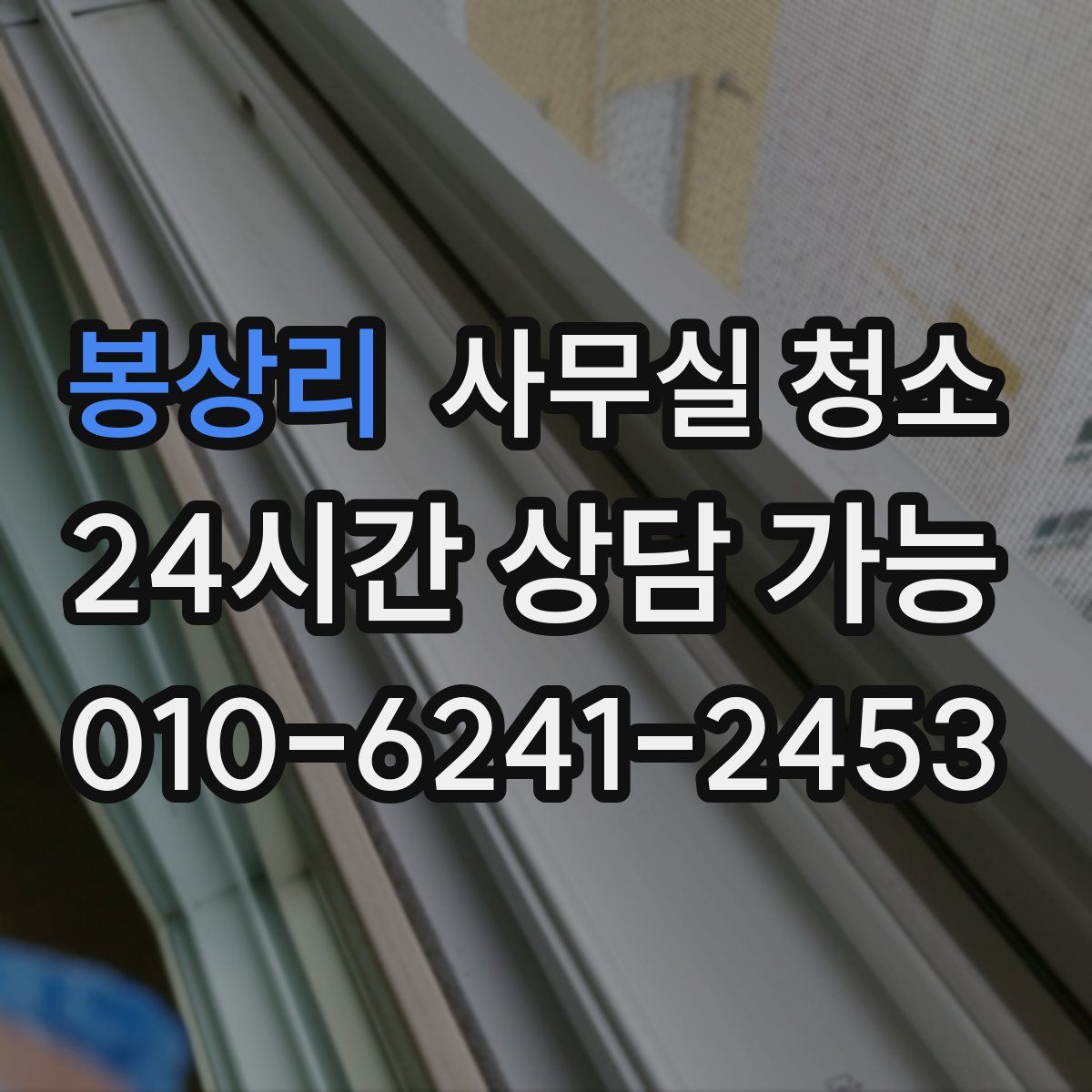 봉상리 사무실 청소
