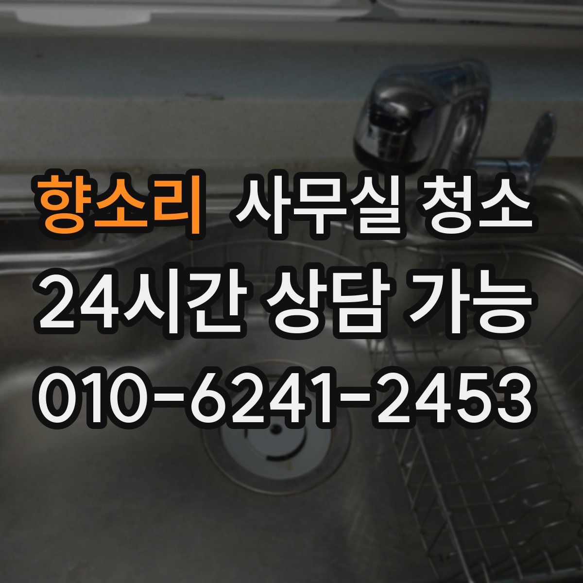향소리 사무실 청소