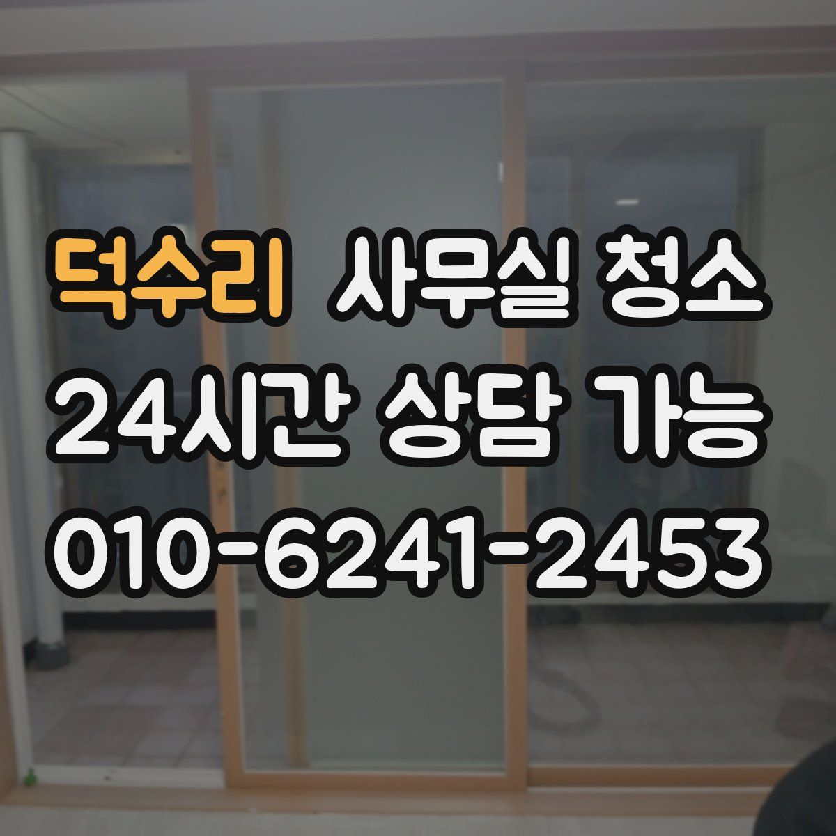 덕수리 사무실 청소